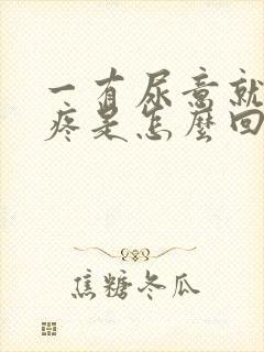 一有尿意就肚子疼是怎么回事