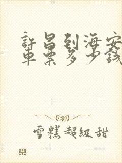 许昌到海安的汽车票多少钱