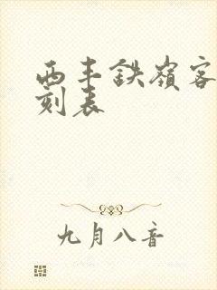 西丰铁岭客车时刻表