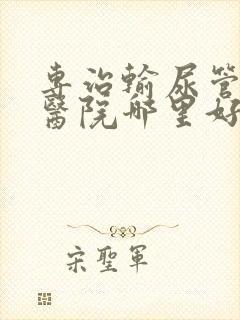 专治输尿管结石医院哪里好