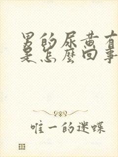 男的尿黄有异味是怎么回事