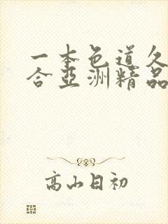 一本色道久久综合亚洲精品蜜桃冫日韩