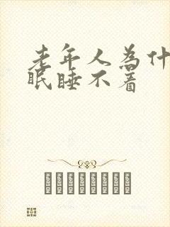 老年人为什么失眠睡不着