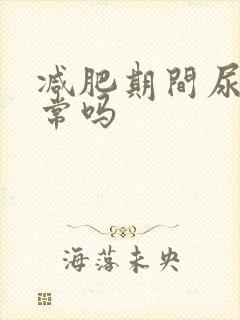 减肥期间尿黄正常吗