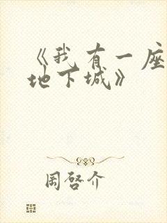 《我有一座末世地下城》