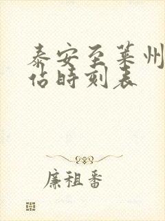 泰安至莱州汽车站时刻表