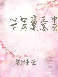 心口窝正中间往下疼是怎么回事儿