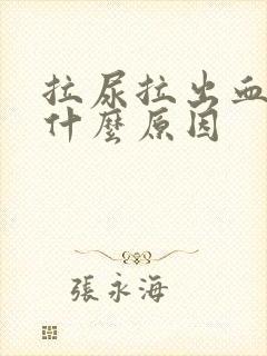 拉尿拉出血块是什么原因