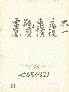 电瓶车充不进电怎么修复一直绿色