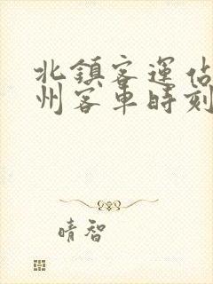 北镇客运站到锦州客车时刻表