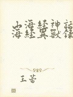 山海经神话:山海经异兽录