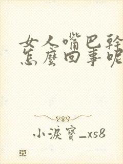 女人嘴巴干口干怎么回事呢