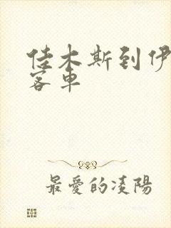 佳木斯到伊春的客车