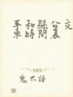 平和县公交车发车时间表