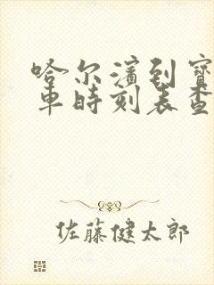 哈尔滨到宝清客车时刻表查询