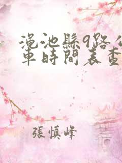 渑池县9路公交车时间表查询