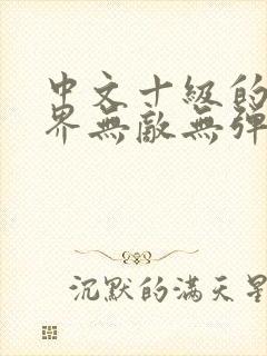 中文十级的我异界无敌无弹窗