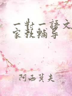 一对一语文上门家教辅导