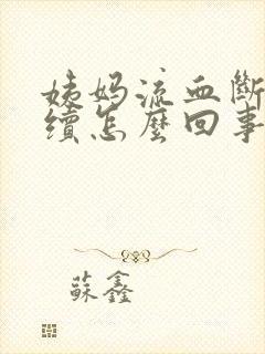 姨妈流血断断续续怎么回事