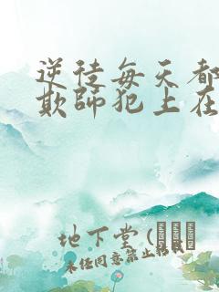 逆徒每天都想着欺师犯上在线免费阅读