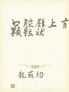 口腔壁上有白点颗粒状