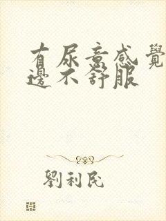 有尿意感觉肾两边不舒服