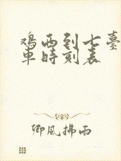 鸡西到七台河客车时刻表