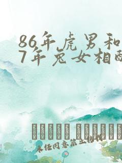 86年虎男和87年兔女相配婚姻如何