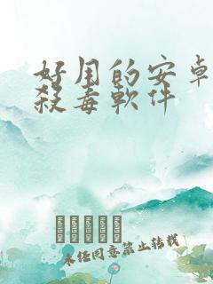 好用的安卓手机杀毒软件