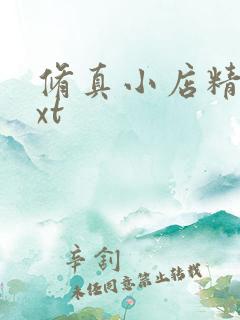 修真小店精校txt