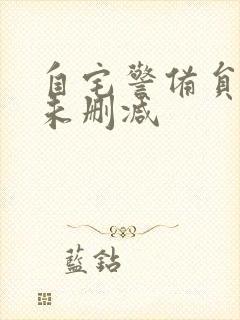 自宅警备员动漫未删减