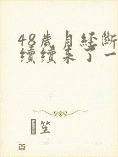 48岁月经断断续续来了一个月