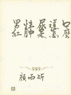 男性尿道口有点红肿是怎么回事