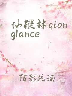 仙踪林qionglance