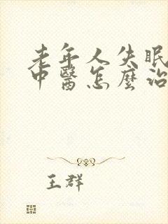 老年人失眠严重中医怎么治疗