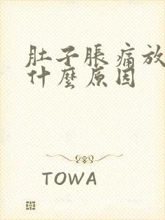 肚子胀痛放屁多什么原因