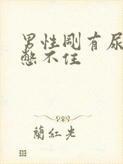 男性刚有尿意就憋不住