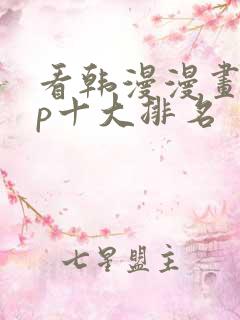 看韩漫漫画app十大排名