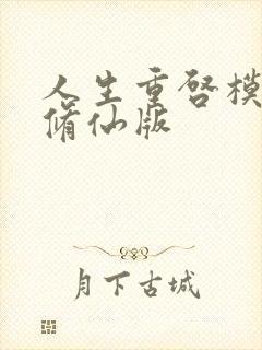 人生重启模拟器修仙版