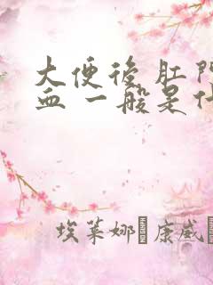 大便后 肛门带血 一般是什么原因