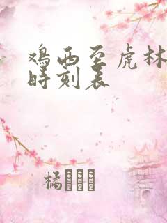 鸡西至虎林客车时刻表