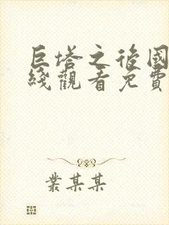 巨塔之后国语在线观看免费版