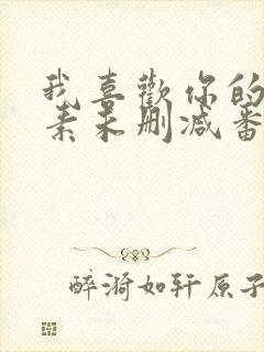 我喜欢你的信息素未删减番外