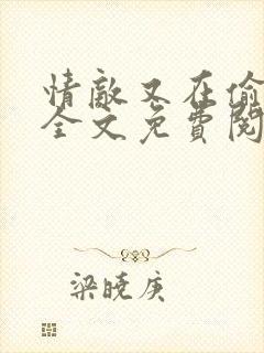 情敌又在偷看我全文免费阅读