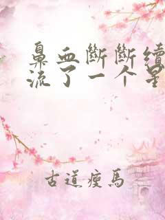 鼻血断断续续的流了一个星期