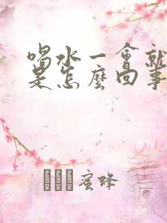 喝水一会就想尿是怎么回事