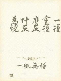 为什么会一直发烧反反复复