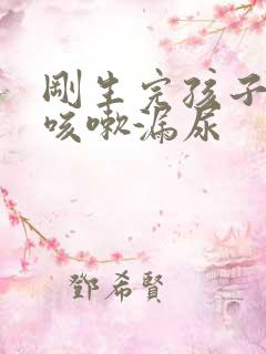 刚生完孩子以后咳嗽漏尿