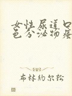 女性尿道口有白色分泌物瘙痒疼痛