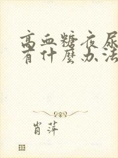 高血糖夜尿很多有什么办法